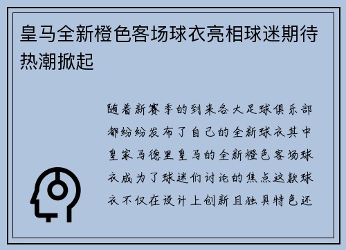 皇马全新橙色客场球衣亮相球迷期待热潮掀起