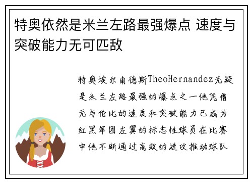 特奥依然是米兰左路最强爆点 速度与突破能力无可匹敌
