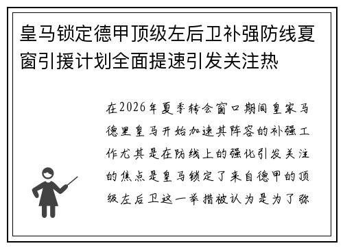 皇马锁定德甲顶级左后卫补强防线夏窗引援计划全面提速引发关注热