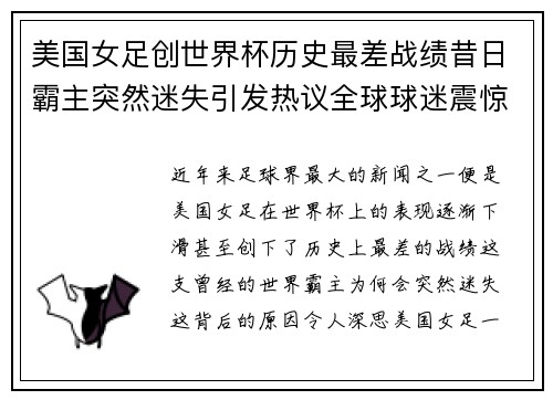 美国女足创世界杯历史最差战绩昔日霸主突然迷失引发热议全球球迷震惊