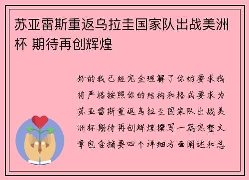 苏亚雷斯重返乌拉圭国家队出战美洲杯 期待再创辉煌