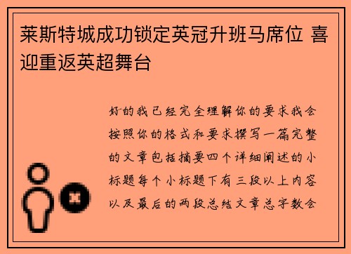 莱斯特城成功锁定英冠升班马席位 喜迎重返英超舞台