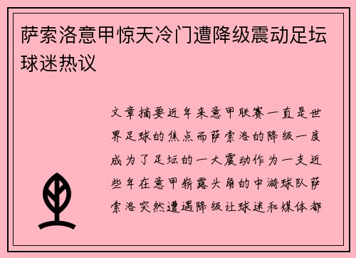 萨索洛意甲惊天冷门遭降级震动足坛球迷热议