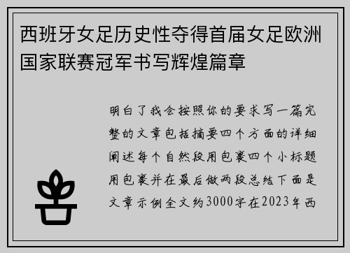 西班牙女足历史性夺得首届女足欧洲国家联赛冠军书写辉煌篇章