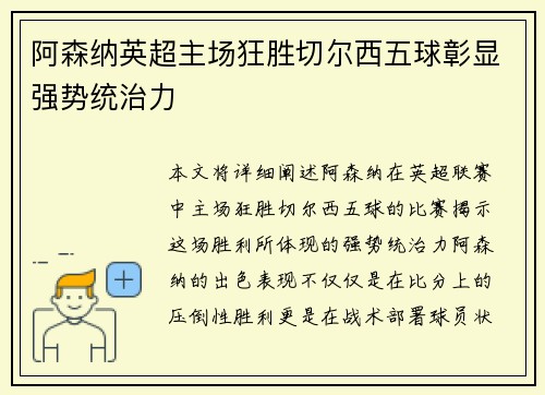 阿森纳英超主场狂胜切尔西五球彰显强势统治力