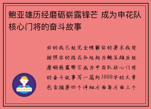 鲍亚雄历经磨砺崭露锋芒 成为申花队核心门将的奋斗故事