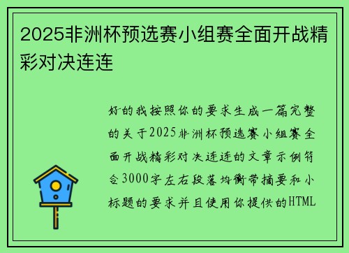 2025非洲杯预选赛小组赛全面开战精彩对决连连
