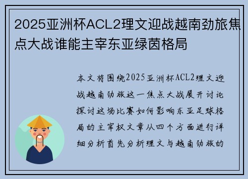 2025亚洲杯ACL2理文迎战越南劲旅焦点大战谁能主宰东亚绿茵格局