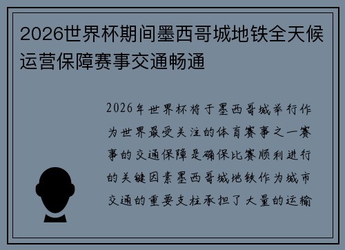 2026世界杯期间墨西哥城地铁全天候运营保障赛事交通畅通