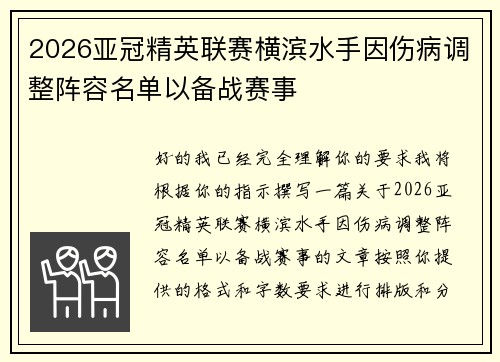 2026亚冠精英联赛横滨水手因伤病调整阵容名单以备战赛事