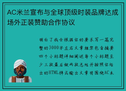 AC米兰宣布与全球顶级时装品牌达成场外正装赞助合作协议