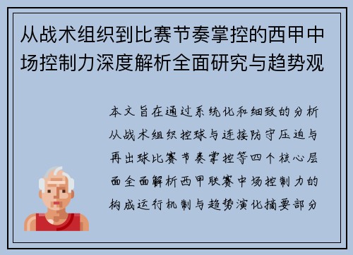 从战术组织到比赛节奏掌控的西甲中场控制力深度解析全面研究与趋势观察