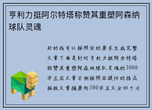 亨利力挺阿尔特塔称赞其重塑阿森纳球队灵魂