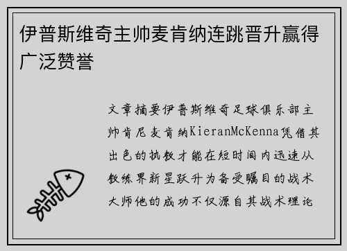 伊普斯维奇主帅麦肯纳连跳晋升赢得广泛赞誉