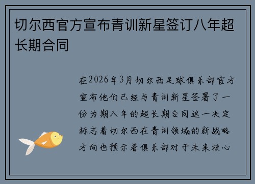 切尔西官方宣布青训新星签订八年超长期合同
