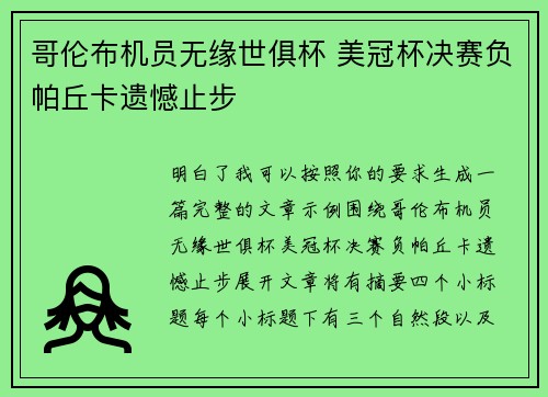哥伦布机员无缘世俱杯 美冠杯决赛负帕丘卡遗憾止步