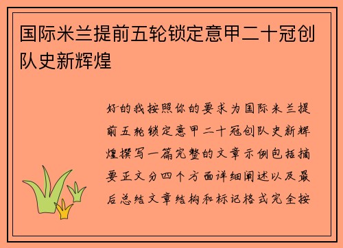 国际米兰提前五轮锁定意甲二十冠创队史新辉煌