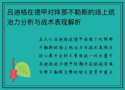 吕迪格在德甲对阵那不勒斯的场上统治力分析与战术表现解析