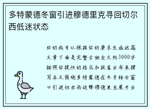 多特蒙德冬窗引进穆德里克寻回切尔西低迷状态