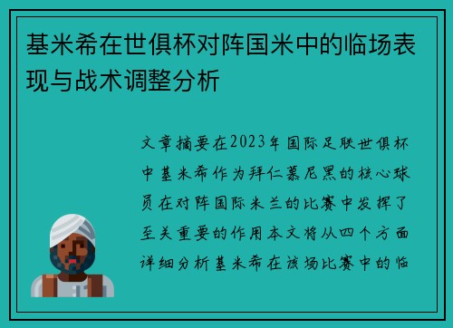 基米希在世俱杯对阵国米中的临场表现与战术调整分析