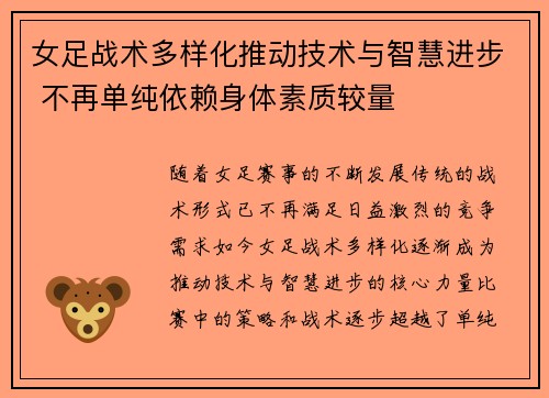 女足战术多样化推动技术与智慧进步 不再单纯依赖身体素质较量