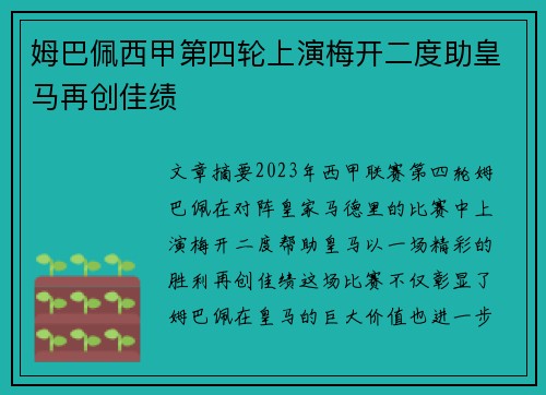 姆巴佩西甲第四轮上演梅开二度助皇马再创佳绩