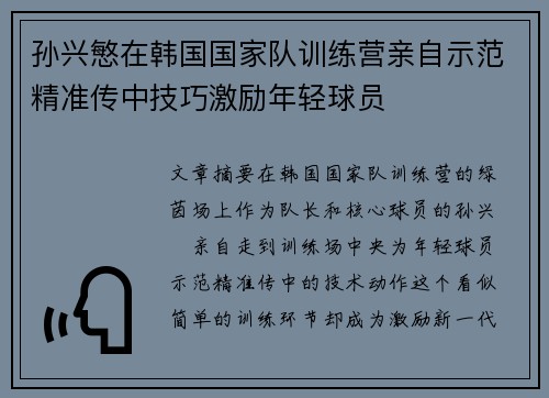 孙兴慜在韩国国家队训练营亲自示范精准传中技巧激励年轻球员