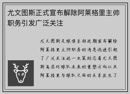 尤文图斯正式宣布解除阿莱格里主帅职务引发广泛关注