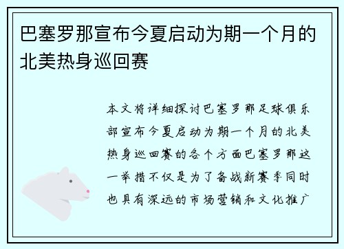 巴塞罗那宣布今夏启动为期一个月的北美热身巡回赛