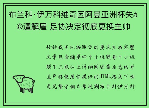 布兰科·伊万科维奇因阿曼亚洲杯失利遭解雇 足协决定彻底更换主帅