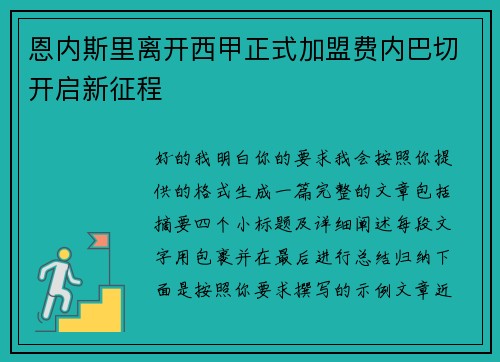 恩内斯里离开西甲正式加盟费内巴切开启新征程