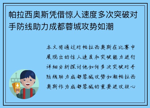 帕拉西奥斯凭借惊人速度多次突破对手防线助力成都蓉城攻势如潮