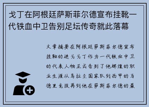 戈丁在阿根廷萨斯菲尔德宣布挂靴一代铁血中卫告别足坛传奇就此落幕