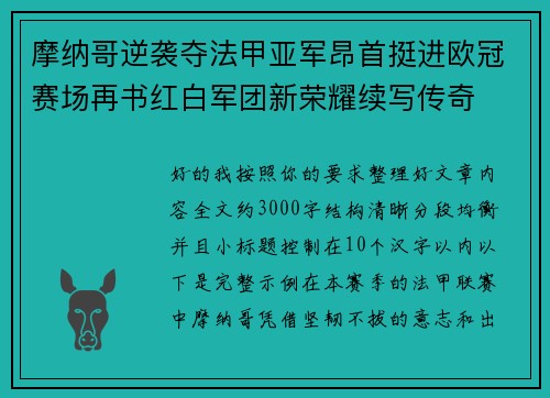 摩纳哥逆袭夺法甲亚军昂首挺进欧冠赛场再书红白军团新荣耀续写传奇