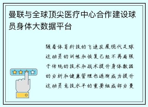 曼联与全球顶尖医疗中心合作建设球员身体大数据平台