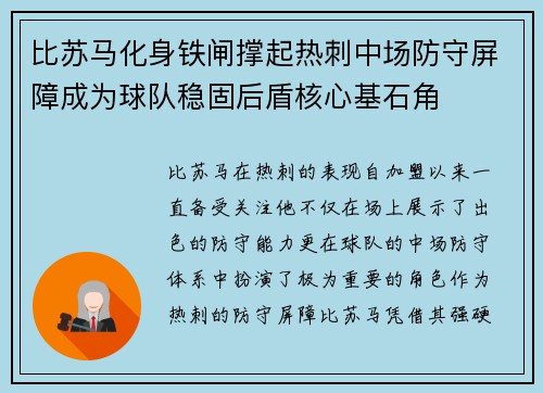 比苏马化身铁闸撑起热刺中场防守屏障成为球队稳固后盾核心基石角