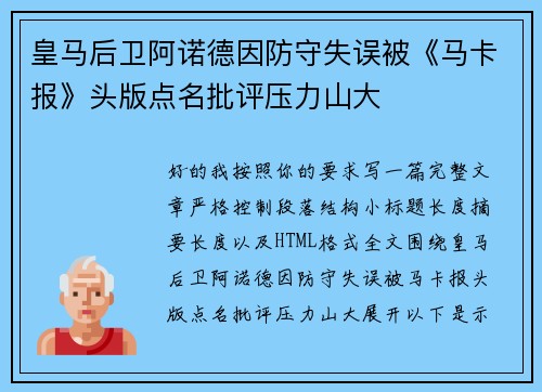 皇马后卫阿诺德因防守失误被《马卡报》头版点名批评压力山大