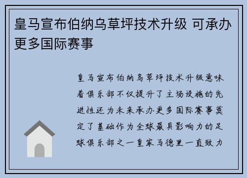 皇马宣布伯纳乌草坪技术升级 可承办更多国际赛事