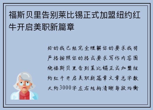 福斯贝里告别莱比锡正式加盟纽约红牛开启美职新篇章