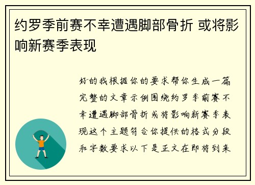 约罗季前赛不幸遭遇脚部骨折 或将影响新赛季表现