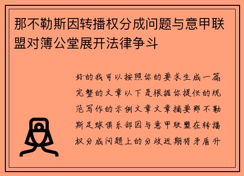 那不勒斯因转播权分成问题与意甲联盟对簿公堂展开法律争斗