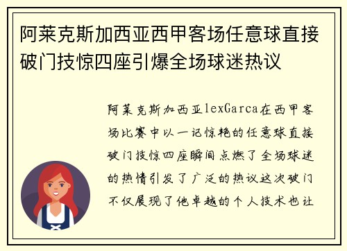 阿莱克斯加西亚西甲客场任意球直接破门技惊四座引爆全场球迷热议
