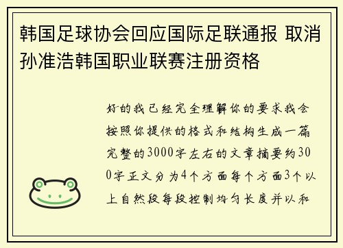 韩国足球协会回应国际足联通报 取消孙准浩韩国职业联赛注册资格
