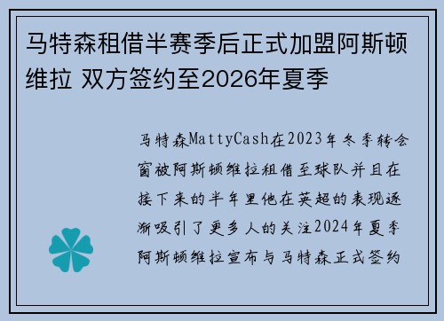 马特森租借半赛季后正式加盟阿斯顿维拉 双方签约至2026年夏季