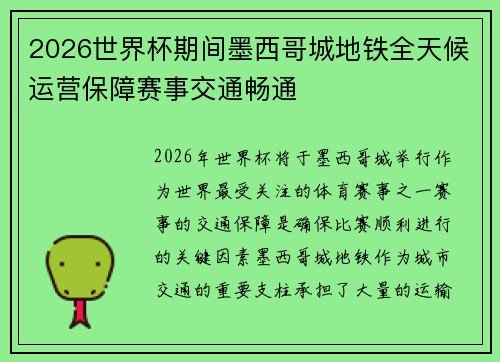 2026世界杯期间墨西哥城地铁全天候运营保障赛事交通畅通