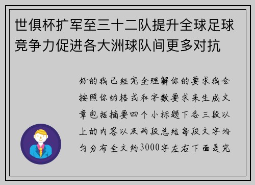 世俱杯扩军至三十二队提升全球足球竞争力促进各大洲球队间更多对抗