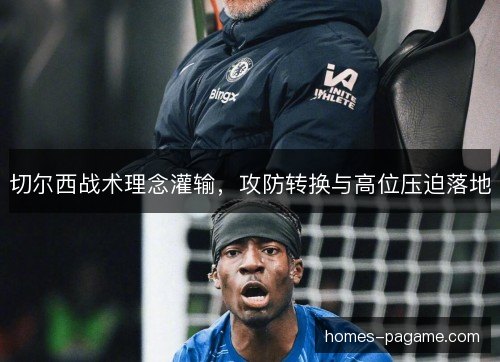 切尔西战术理念灌输，攻防转换与高位压迫落地